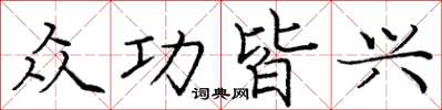 庞中华众功皆兴楷书怎么写
