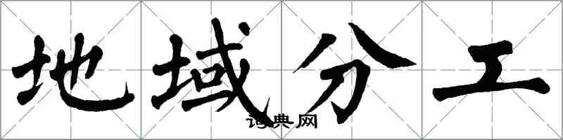 翁闿运地域分工楷书怎么写