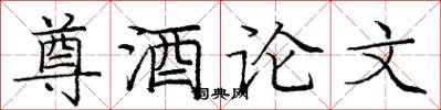 庞中华尊酒论文楷书怎么写