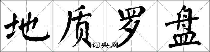 翁闿运地质罗盘楷书怎么写