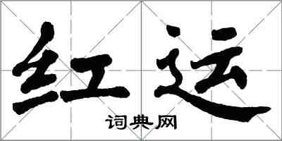 翁闿运红运楷书怎么写