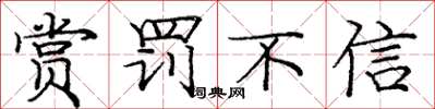 庞中华赏罚不信楷书怎么写