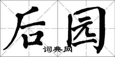 翁闿运后园楷书怎么写
