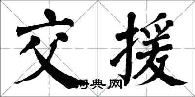 翁闿运交援楷书怎么写