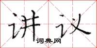 黄华生讲议楷书怎么写