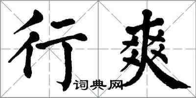 翁闿运行爽楷书怎么写