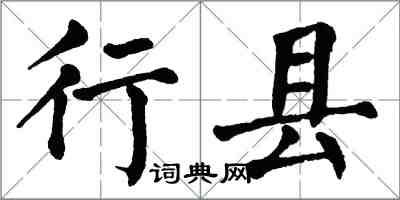 翁闿运行县楷书怎么写