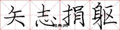 庞中华矢志捐躯楷书怎么写