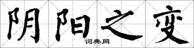 翁闿运阴阳之变楷书怎么写