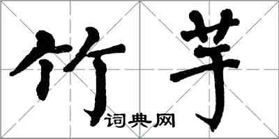 翁闿运竹芋楷书怎么写