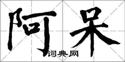 翁闿运阿呆楷书怎么写