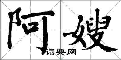 翁闿运阿嫂楷书怎么写