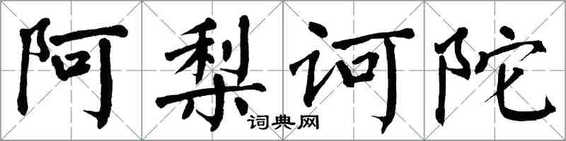 翁闿运阿梨诃陀楷书怎么写