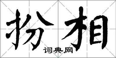 翁闿运扮相楷书怎么写