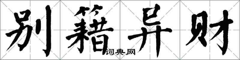 翁闿运别籍异财楷书怎么写