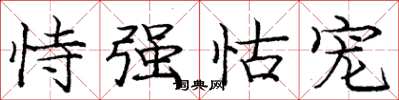 庞中华恃强怙宠楷书怎么写