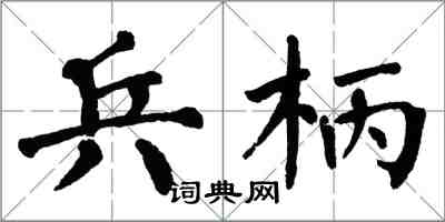 翁闿运兵柄楷书怎么写