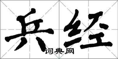 翁闿运兵经楷书怎么写