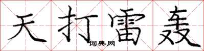 庞中华天打雷轰楷书怎么写