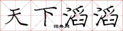 庞中华天下滔滔楷书怎么写