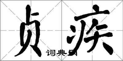 翁闿运贞疾楷书怎么写