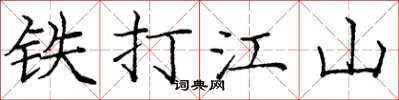 庞中华铁打江山楷书怎么写