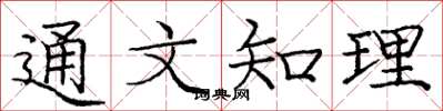 庞中华通文知理楷书怎么写