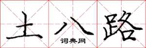庞中华土八路楷书怎么写