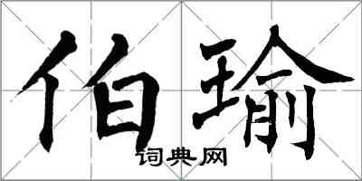翁闿运伯瑜楷书怎么写
