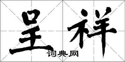 翁闿运呈祥楷书怎么写
