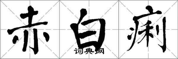 翁闿运赤白痢楷书怎么写