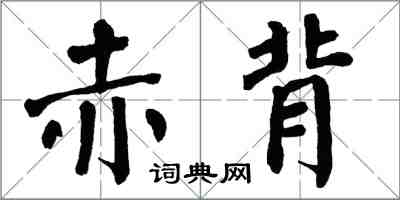 翁闿运赤背楷书怎么写