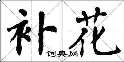 翁闿运补花楷书怎么写