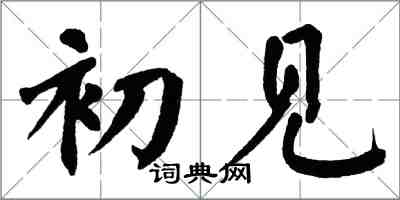 翁闿运初见楷书怎么写