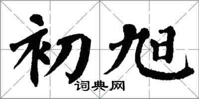 翁闿运初旭楷书怎么写