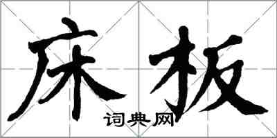 翁闿运床板楷书怎么写