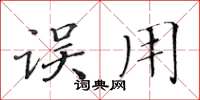 黄华生误用楷书怎么写