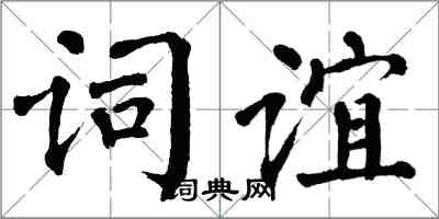 翁闿运词谊楷书怎么写