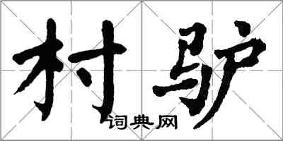 翁闿运村驴楷书怎么写