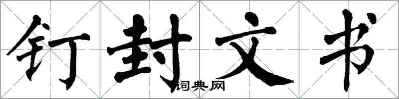 翁闿运钉封文书楷书怎么写