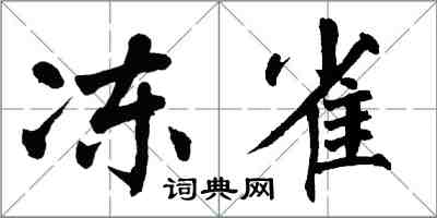 翁闿运冻雀楷书怎么写