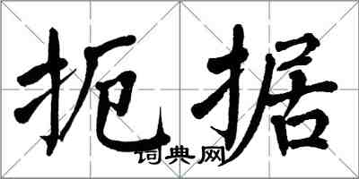翁闿运扼据楷书怎么写