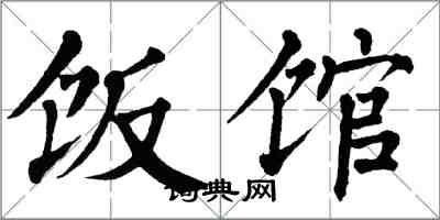 翁闿运饭馆楷书怎么写