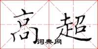 黄华生高超楷书怎么写