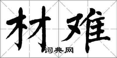 翁闿运材难楷书怎么写