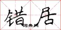 侯登峰错居楷书怎么写