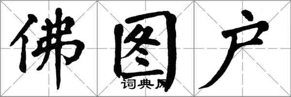 翁闿运佛图户楷书怎么写
