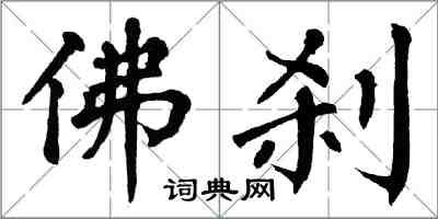 翁闿运佛刹楷书怎么写