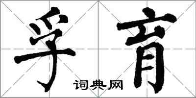 翁闿运孚育楷书怎么写