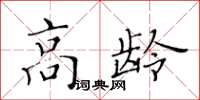 黄华生高龄楷书怎么写